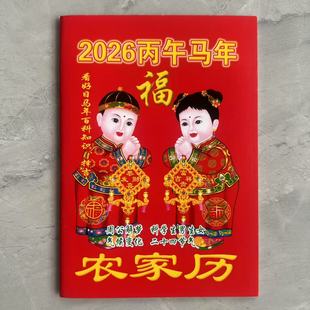 2026年历书农历丙午年马年大吉农家历日历月历怀历巴掌小本老式