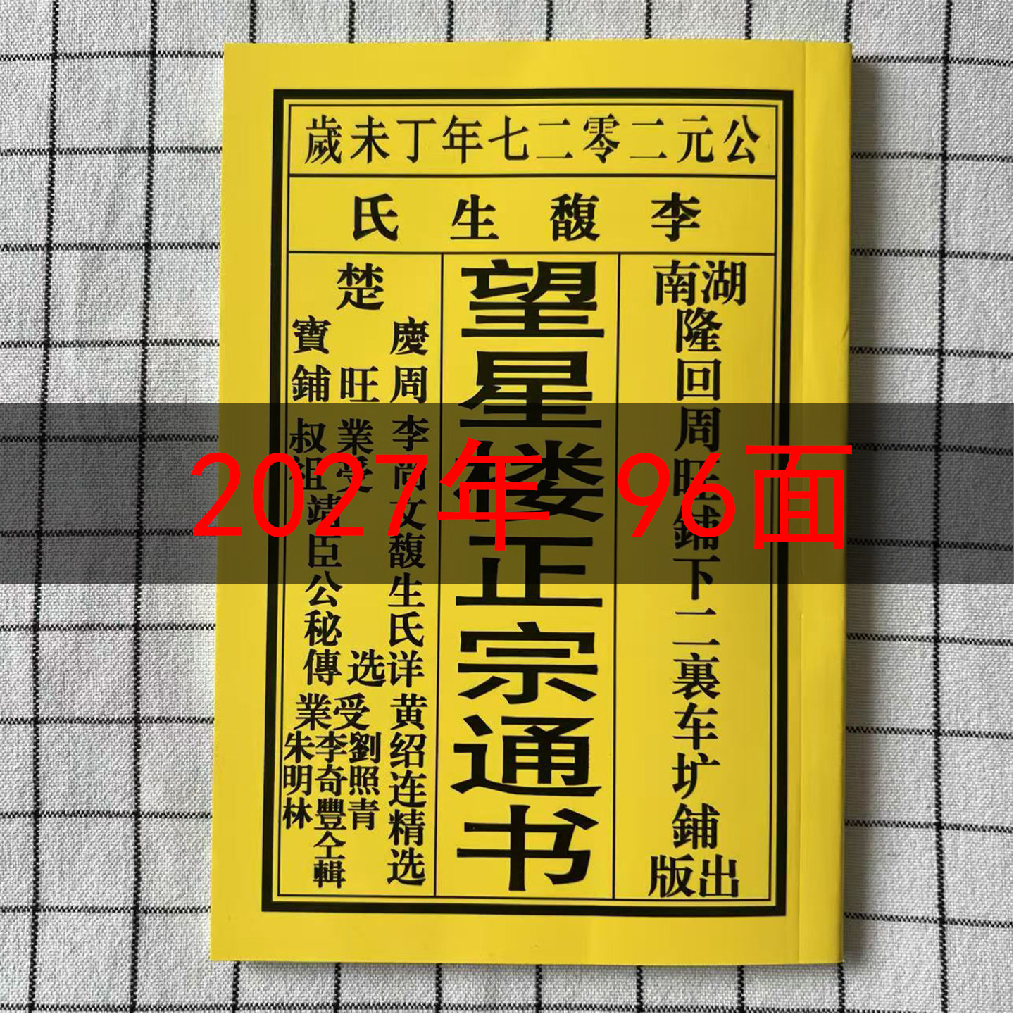 2027年黄历老皇历望星楼日历出门看好日子嫁娶结婚搬家新款96页码