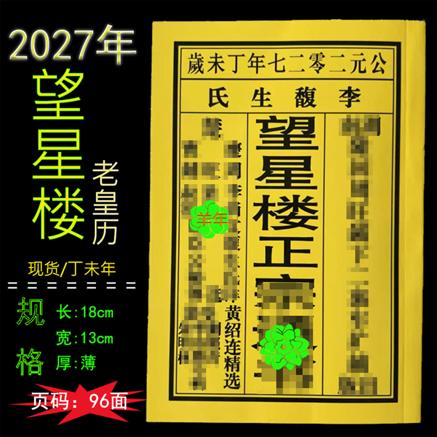 2027年黄历老皇历望星楼日历出门看好日子嫁娶结婚搬家新款96页码