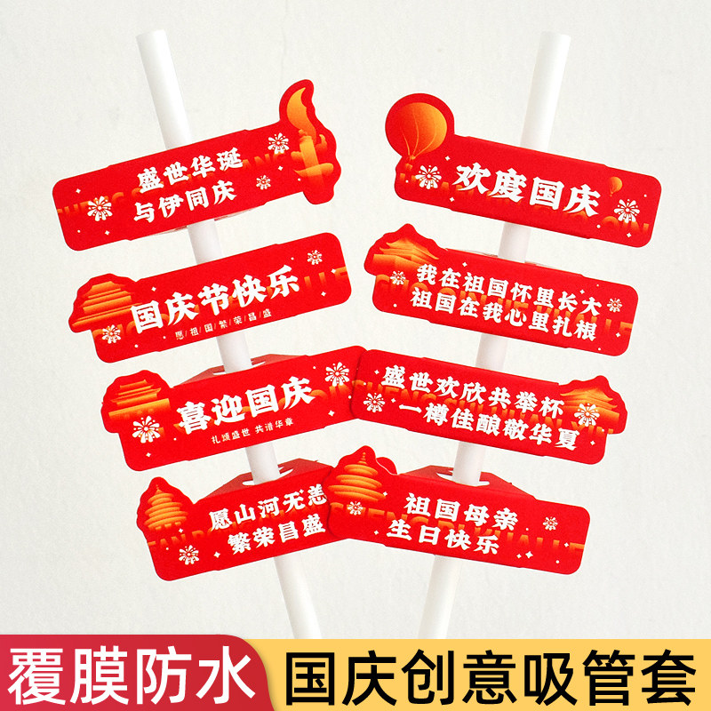 国庆节盛世华诞奶茶咖啡杯吸管套节日喜庆饮料装饰纸质插卡片现货