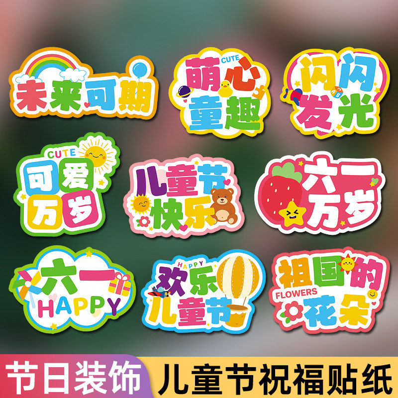 六一节异型文字贴纸可爱卡通多巴胺儿童节快乐节日装饰臂章小贴画