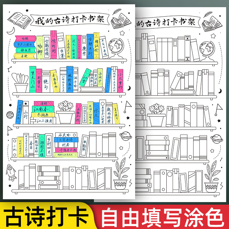 小学生古诗打卡小书架墙贴挂卡黑白线稿DIY涂色挂图儿童阅读打卡
