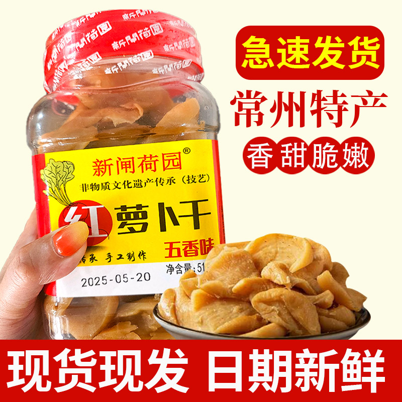 新闸荷园常州特产萝卜干五香萝卜干嘎嘣脆咸菜农家自制即食下饭菜