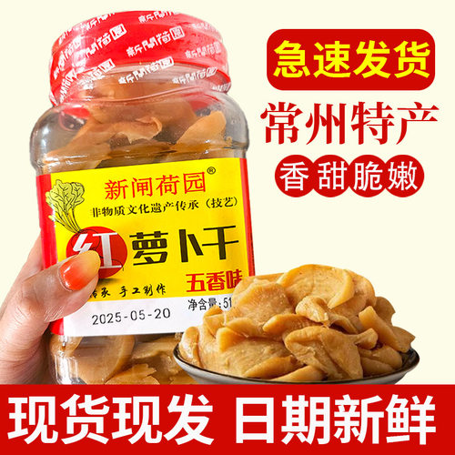 新闸荷园常州特产萝卜干五香萝卜干嘎嘣脆咸菜农家自制即食下饭菜