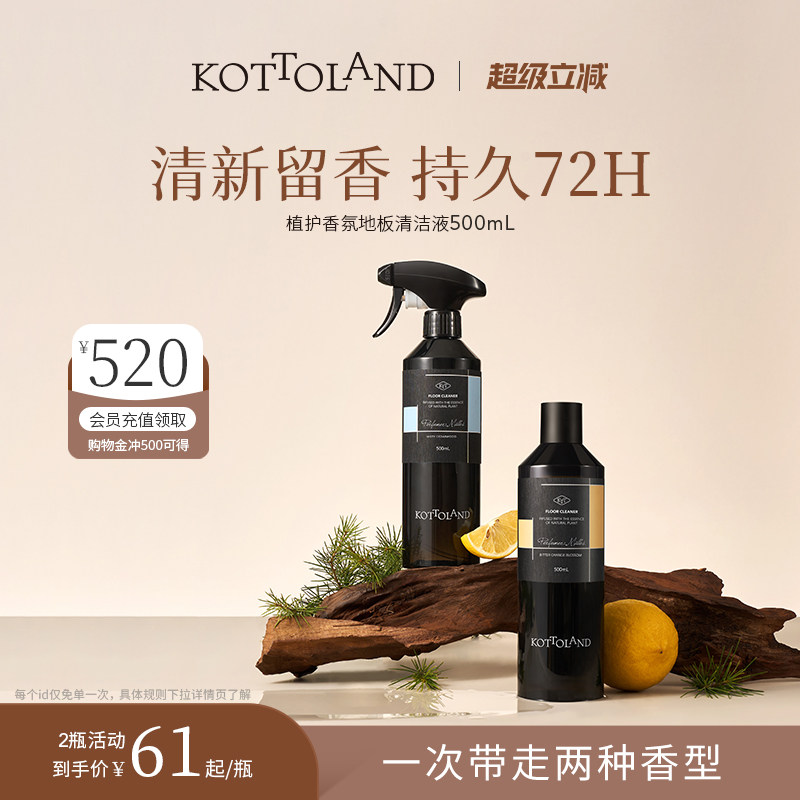 kottoland地板清洗剂除螨速干清洁剂木地板水洗清洁液拖地留香液