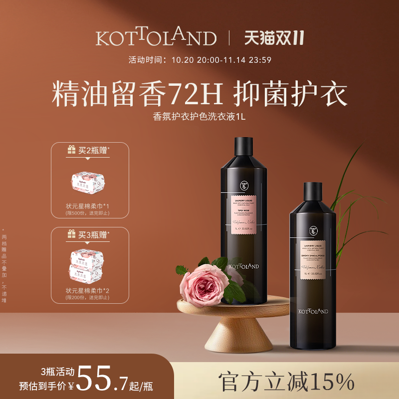 kottoland香氛持久留香72H洗衣液