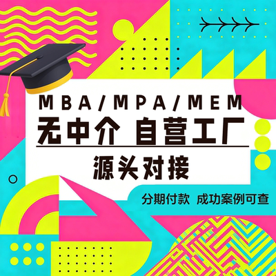 MPA论文MEM论文MBA工商管理硕士论文/开题报告/文献综述/论wen