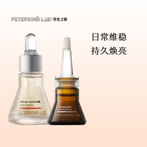 维C五环精华亮肤修护Petersons