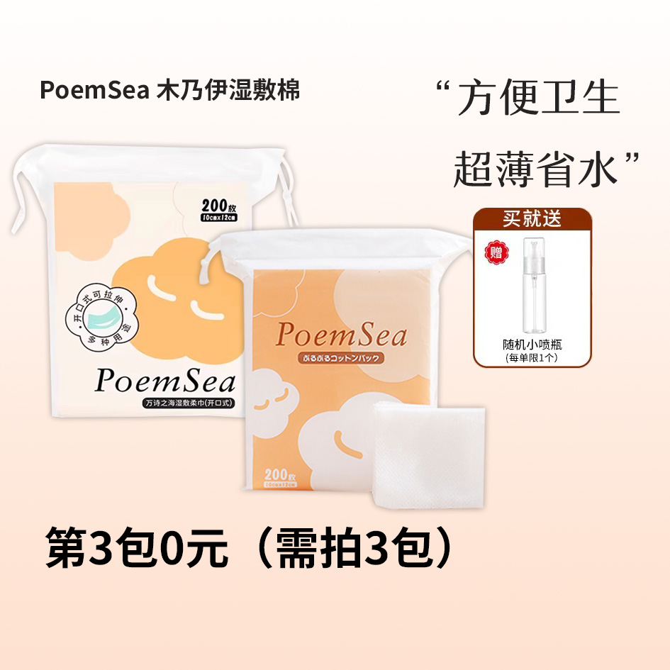 谢欣桐poemsea湿敷棉超薄