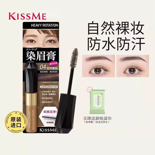 日本染眉膏KISSME持久不易脱色