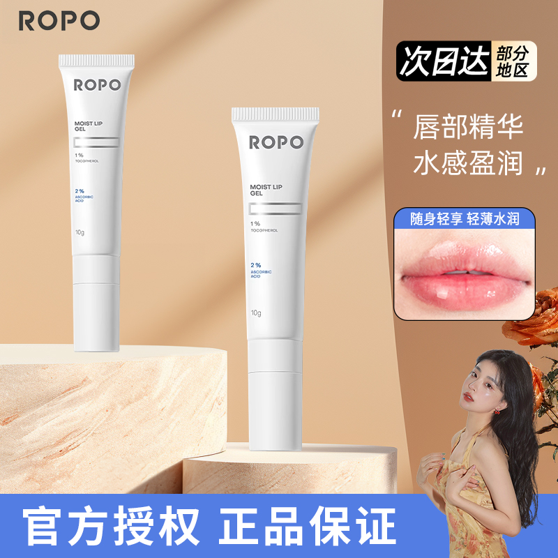 ropo唇部精华啫喱保湿滋润