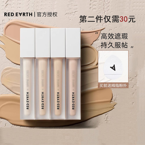 redearth/红地球水润细腻遮瑕乳