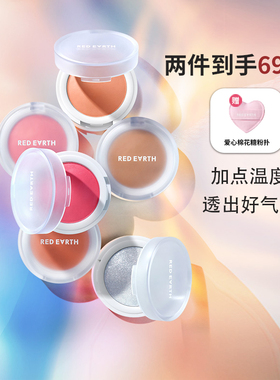 谢欣桐 redearth红地球温度单色腮红膏高光提亮膨胀色自然修容女