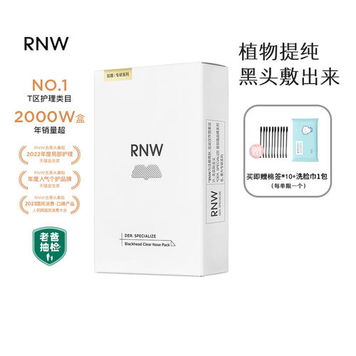 谢欣桐韩国RNW鼻贴黑头温和溶解
