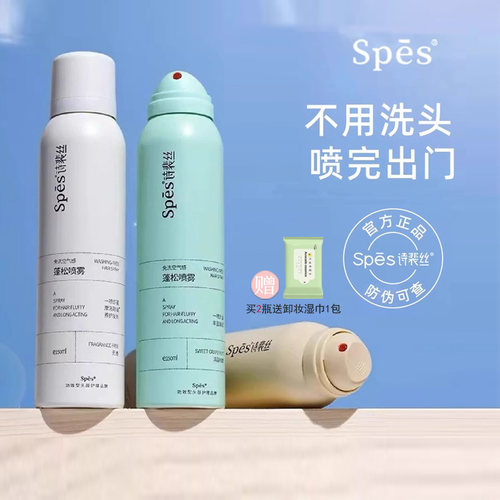 Spes诗裴丝免洗干发喷雾高颅顶