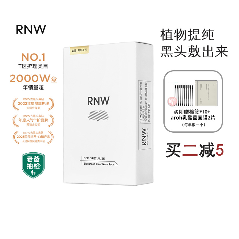 谢欣桐韩国RNW鼻贴黑头温和溶解