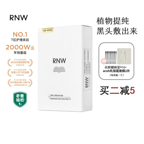 谢欣桐韩国RNW鼻贴黑头温和溶解