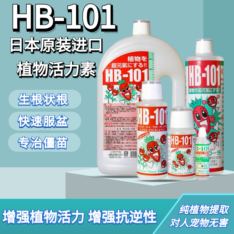 hb-101活力素日本植物活力液营养液花肥料促生根发芽促开花