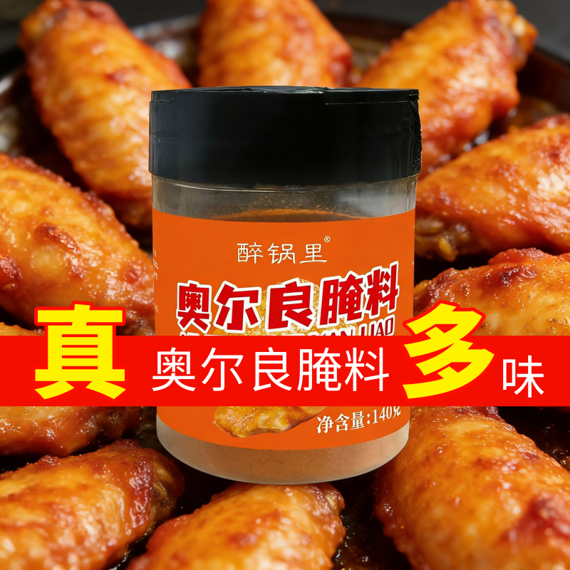 正品家用奥尔良烤鸡翅腌制料蜜汁味烧烤调料秘制香辣烤肉烤翅腌料