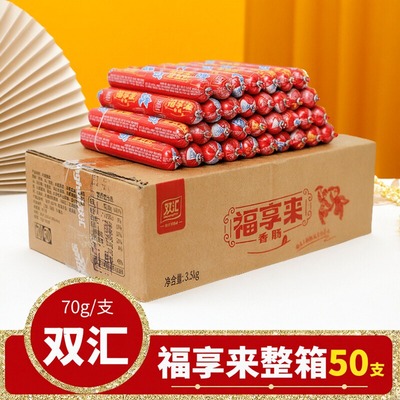整箱批发双汇火腿肠福享来70g*50根油炸蒸煮淀粉肉肠即食小吃香肠