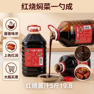【5斤大桶】批红烧酱汁家用饭店用炒菜炖肉卤肉凉拌上色调料调味