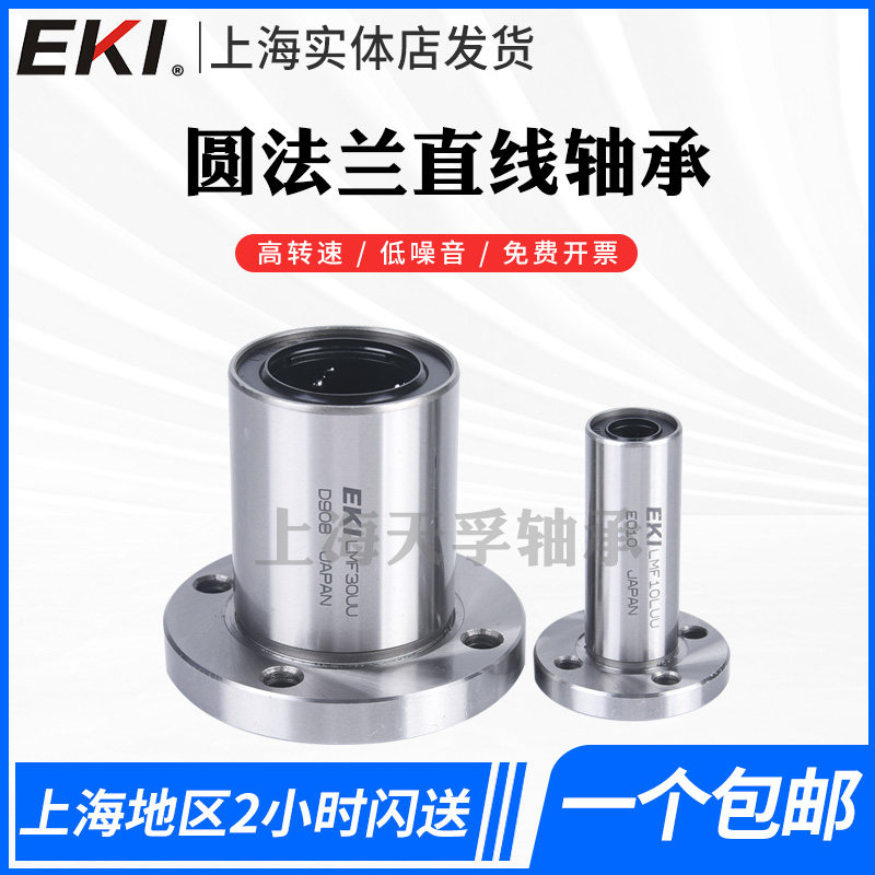 EKI进口 LMF6 8 10 12 13 16 20 25 30 35 40 50UU圆法兰直线轴承