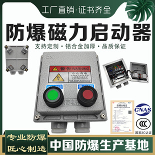 防爆磁力启动器防爆断路器水泵风机控制按钮箱380V电机开关配电箱