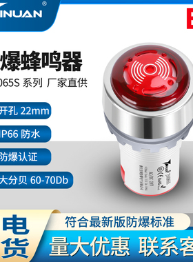 JS8065S防爆防尘防水IP66闪光蜂鸣器声光报警灯器24V220V开孔22mm