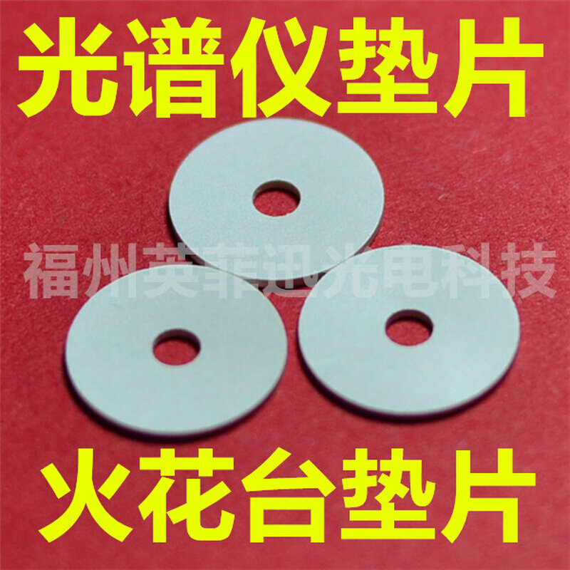 直读光谱仪c垫片火花台垫片氮化硼垫片 斯派克 布鲁克 OBLF