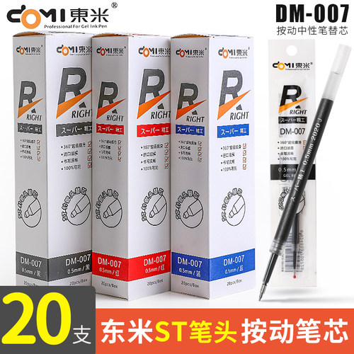 东米007笔芯按动st黑色20支一盒