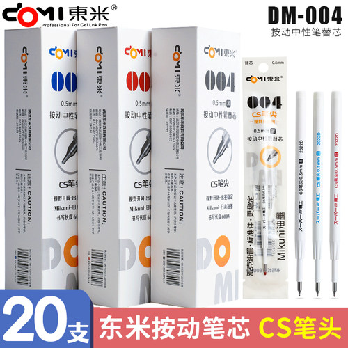东米笔芯004按动笔黑色替芯cs头