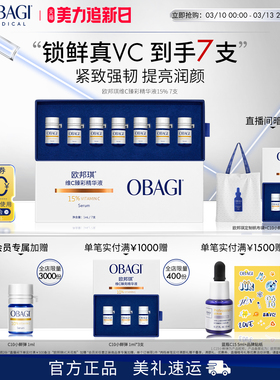 Obagi/欧邦琪VC小鲜弹维C臻彩精华液15%7支保湿维稳便携