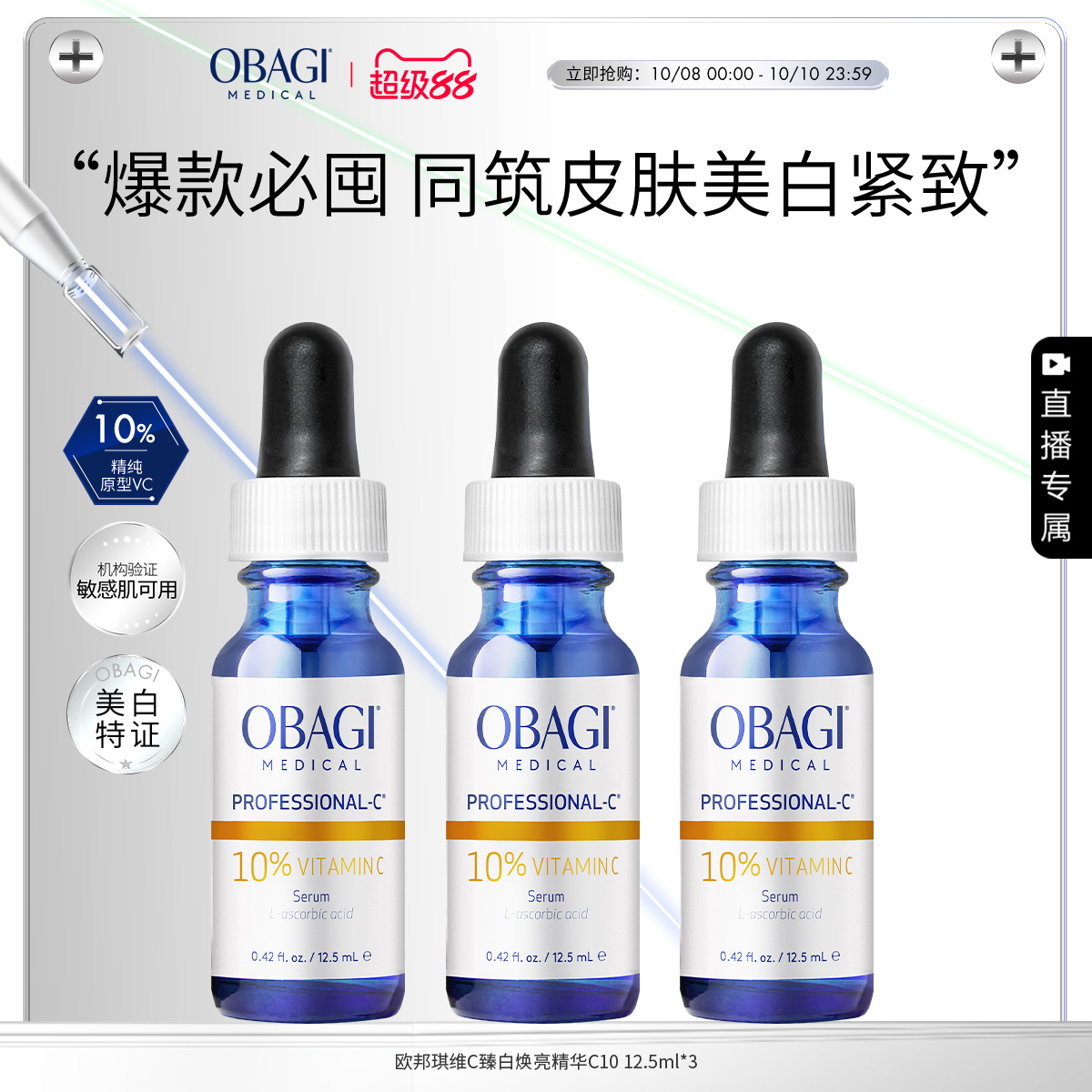 【自播专属】Obagi/欧邦琪维C臻白焕亮精华10%12.5ml*3