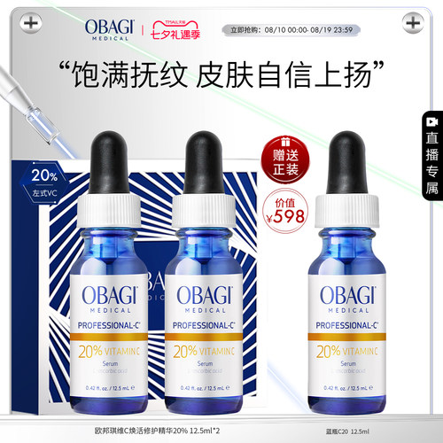 【自播专享】Obagi维C臻萃VC精华20%12.5ml*2