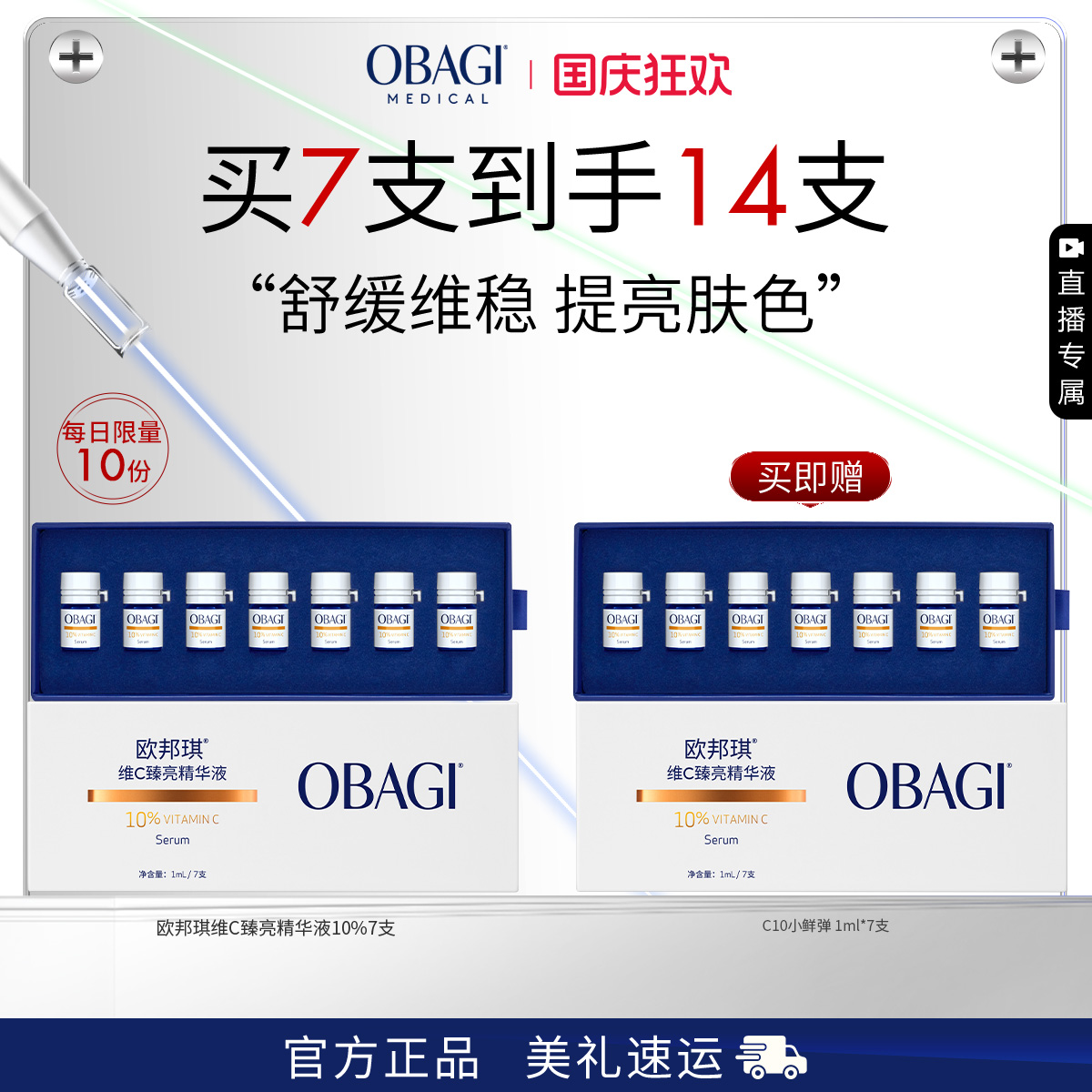 【自播专属】Obagi/欧邦琪VC小鲜弹维C臻亮精华液10%7支装