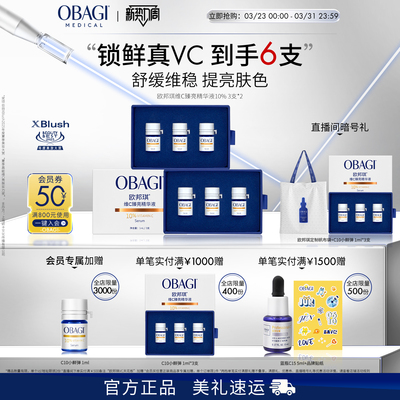 Obagi/欧邦琪VC小鲜弹维C臻亮精华液10%3支装*2盒保湿修护