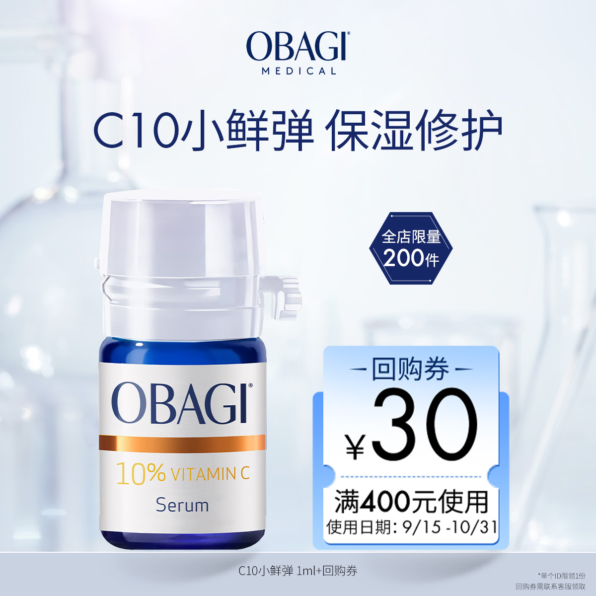 【顺手买一件】 Obagi/欧邦琪C10小鲜弹 1ml