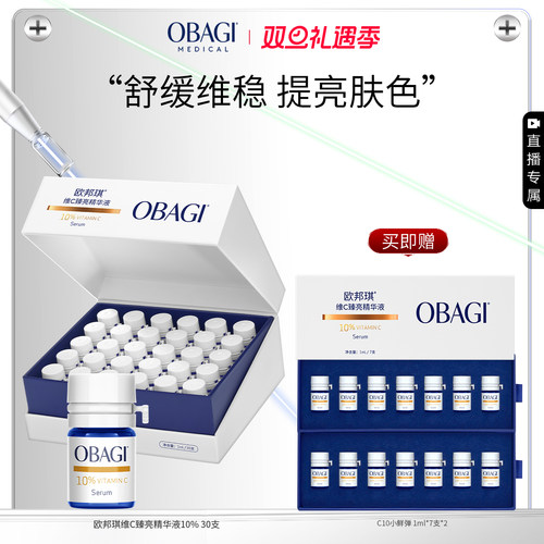 【自播专属】Obagi/欧邦琪VC小鲜弹维C臻亮精华液10%30支保湿修护