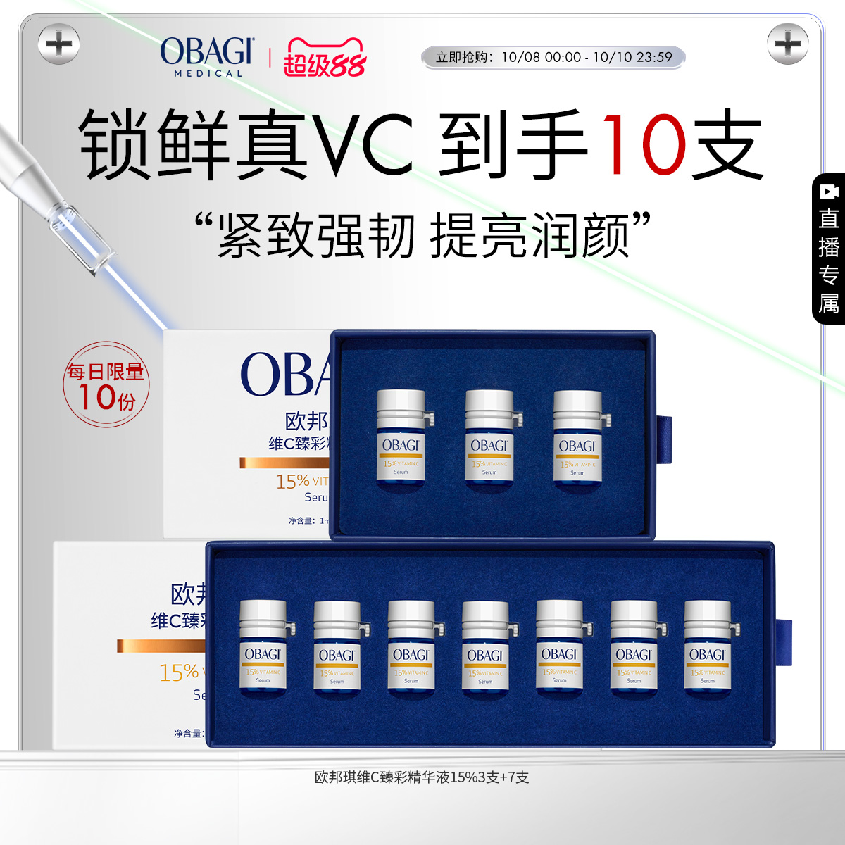 【自播】Obagi/欧邦琪VC小鲜弹维C臻彩精华液15%强韧屏障细腻紧致