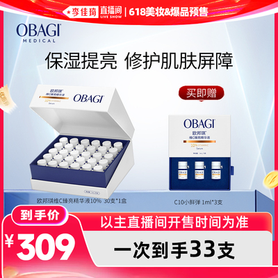 【李佳琦618美妆&爆品预售付定金】obagi欧邦琪VC小鲜弹30支