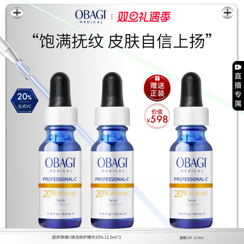 【自播专享】Obagi维C臻萃VC精华20%12.5ml*2