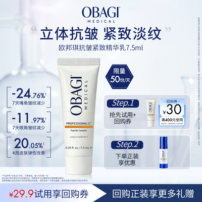 【天猫U先】Obagi/欧邦琪八肽刷纹乳7.5ml精华乳抗皱淡纹保湿修护