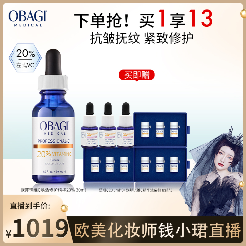 【钱小珺直播间】Obagi/欧邦琪维C臻萃焕活左式VC精华20%30ml