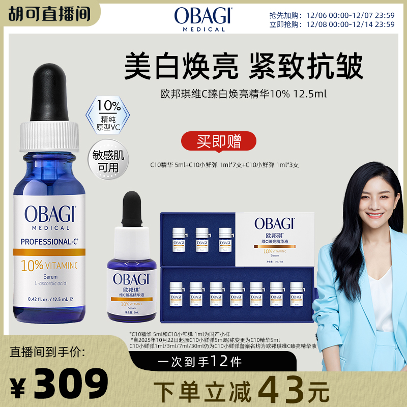 【胡可直播间】Obagi/欧邦琪VC精华保湿紧致