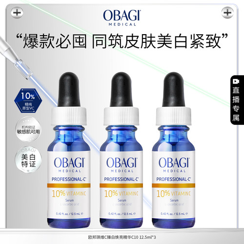 【自播间领大额券】Obagi/欧邦琪维C臻白焕亮精华10%12.5ml*3