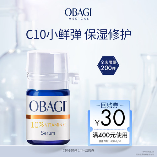 【顺手买一件】 Obagi/欧邦琪C10小鲜弹 1ml