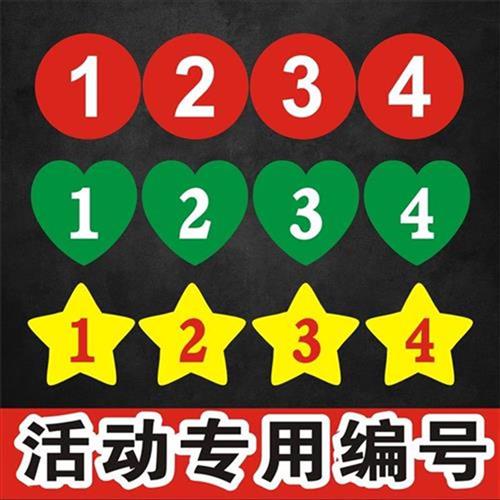 比赛号码e数号码牌直播间贴字贴纸粘童儿贴浴池圆形编号幼儿园