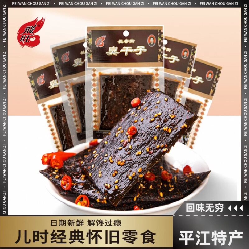 飞旺辣条臭干子香辣爆辣豆干怀旧零食休闲小吃麻辣味解馋16g袋装