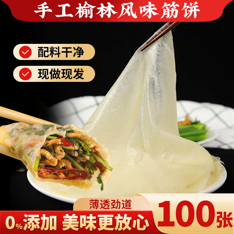 榆林镇风味筋饼早餐手工薄饼皮卷饼烤鸭饼面饼