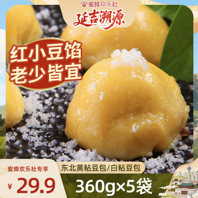 【蜜蜂欢乐社】粘豆包东北特色美食白米面黄米面豆包360g*5袋